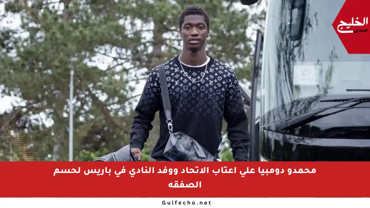 محمدو دومبيا على أعتاب الاتحاد ووفد النادي في باريس لحسم الصفقة